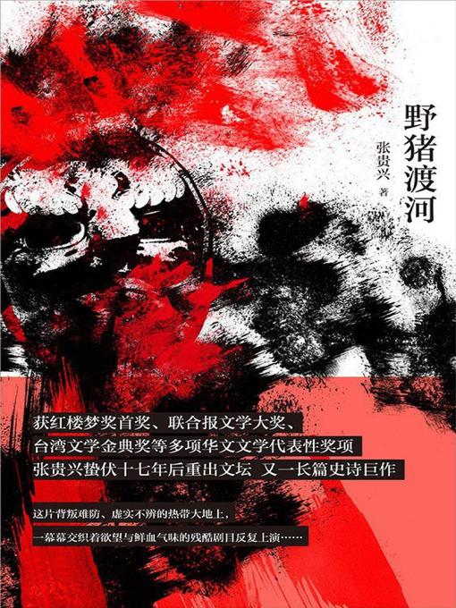 Cover image for 野猪渡河